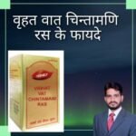 वृहत वात चिंतामणि रस के फायदे