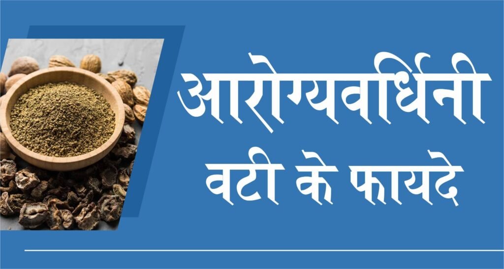 Arogyavardhini Vati Uses in Hindi