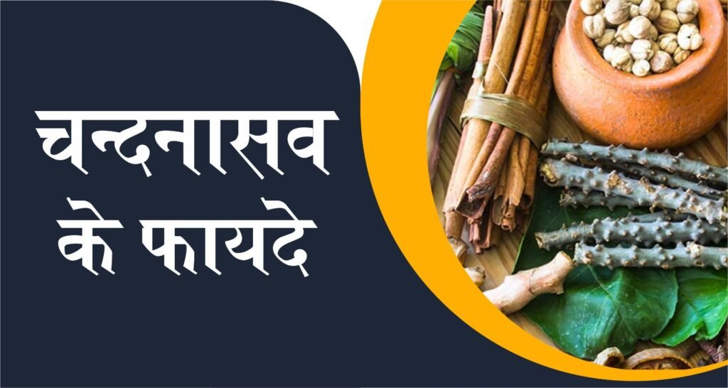 Chandanasava Benefits in Hindi