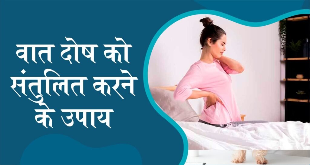 वात दोष को संतुलित करने के उपाय